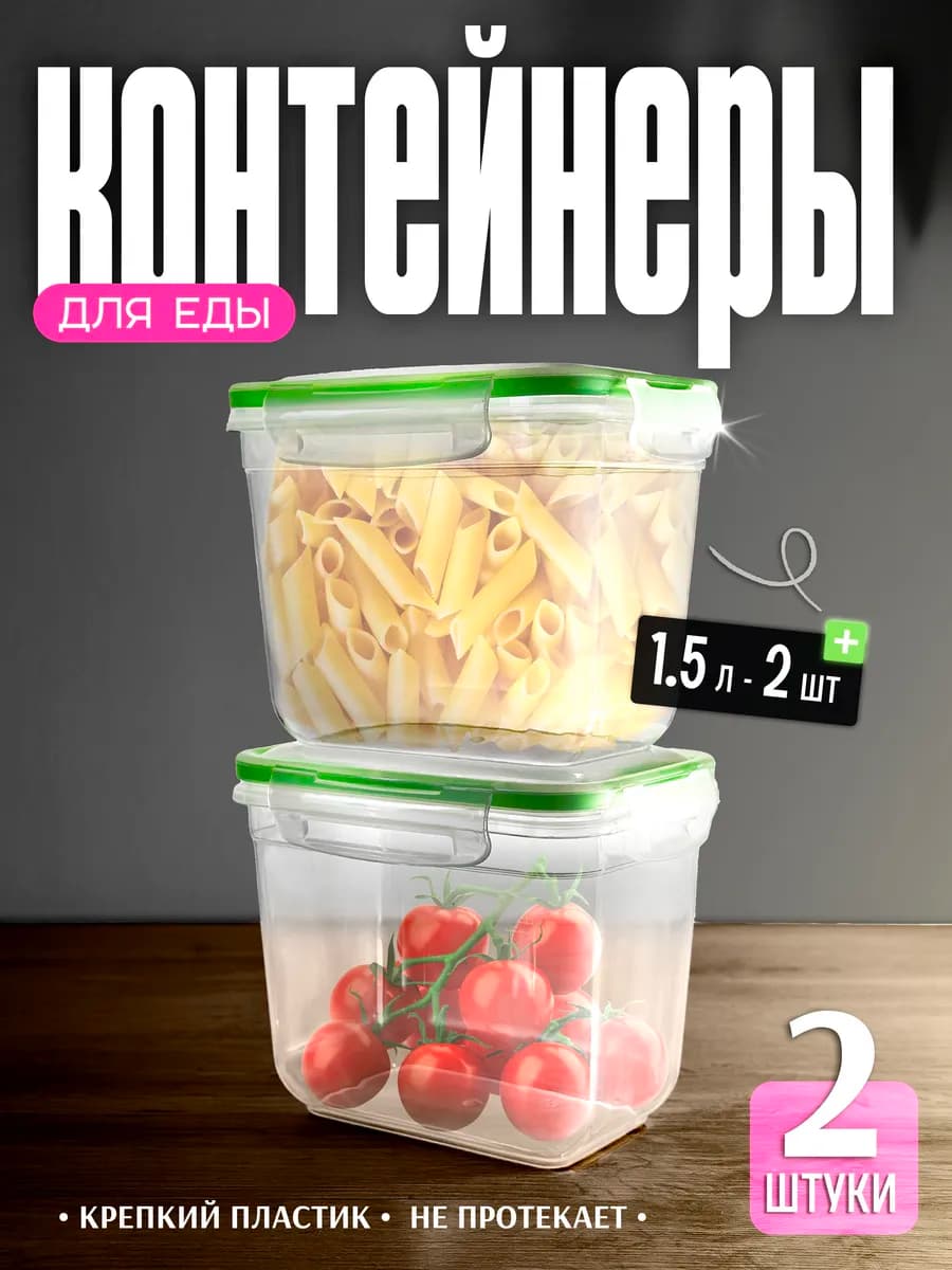 Контейнеры для еды и хранения продуктов 1,5 л. 2шт