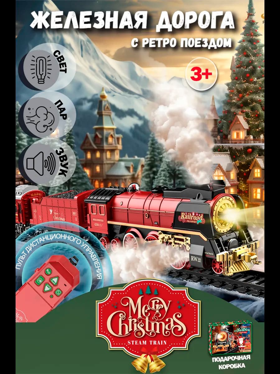 Игрушечная железная дорога-паровоз с пультом управления