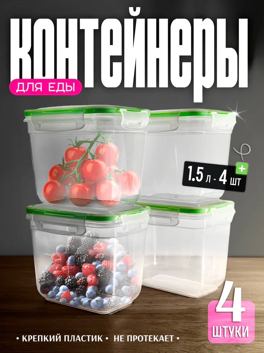 Контейнеры для еды и хранения продуктов 1,5л. 4 шт