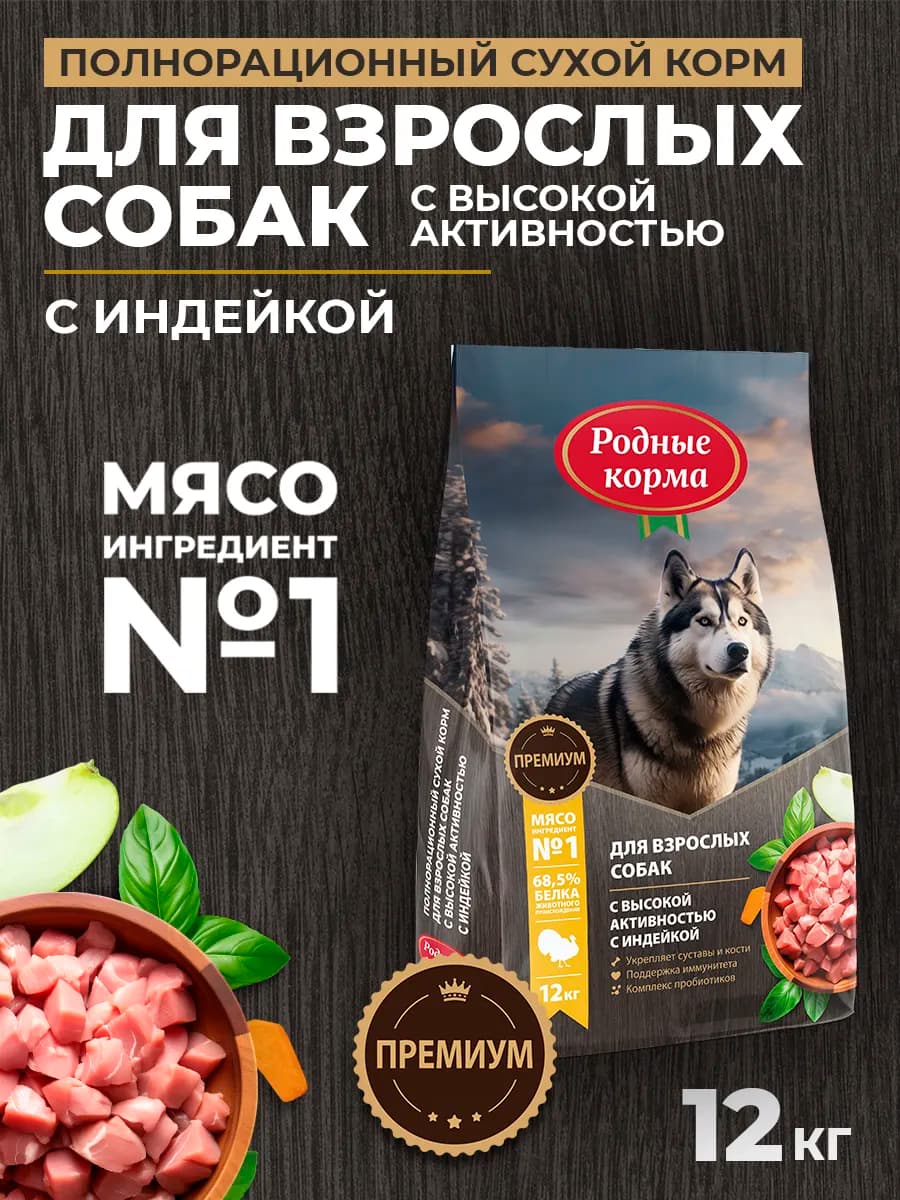Сухой полнорационный корм для собак с индейкой, 12кг