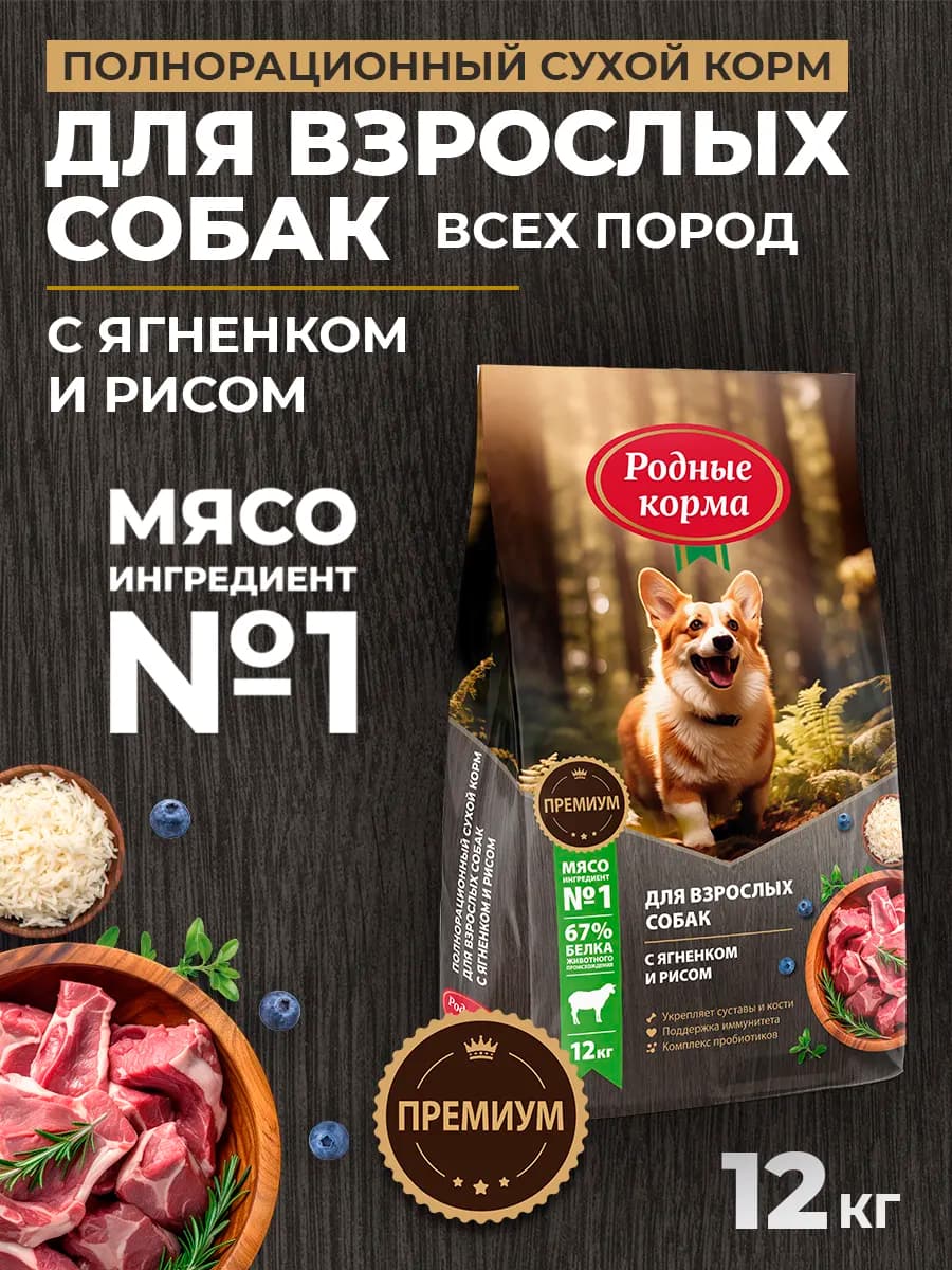 Сухой полнорационный корм для собак с ягненком, 12кг