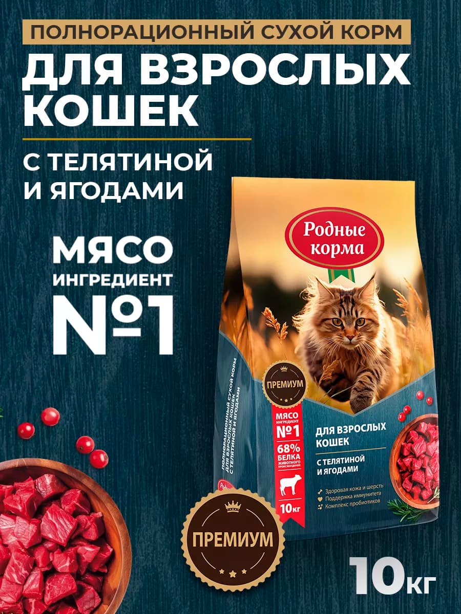 Сухой полнорационный корм для кошек с телятиной, 10кг