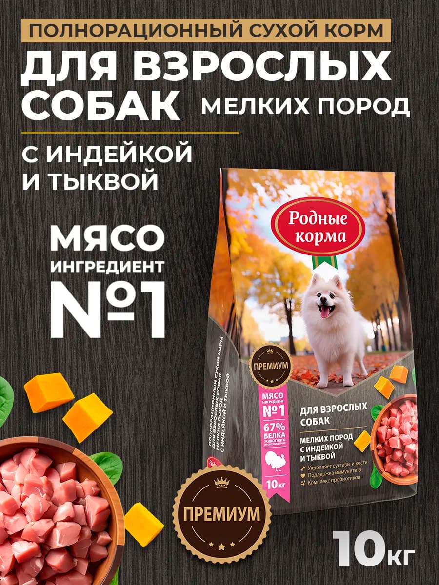 Сухой полнорационный корм для мелких собак с индейкой, 10кг