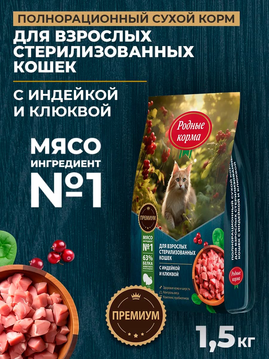 Сухой полнорационный корм для стерилизованных кошек, 1,5 кг
