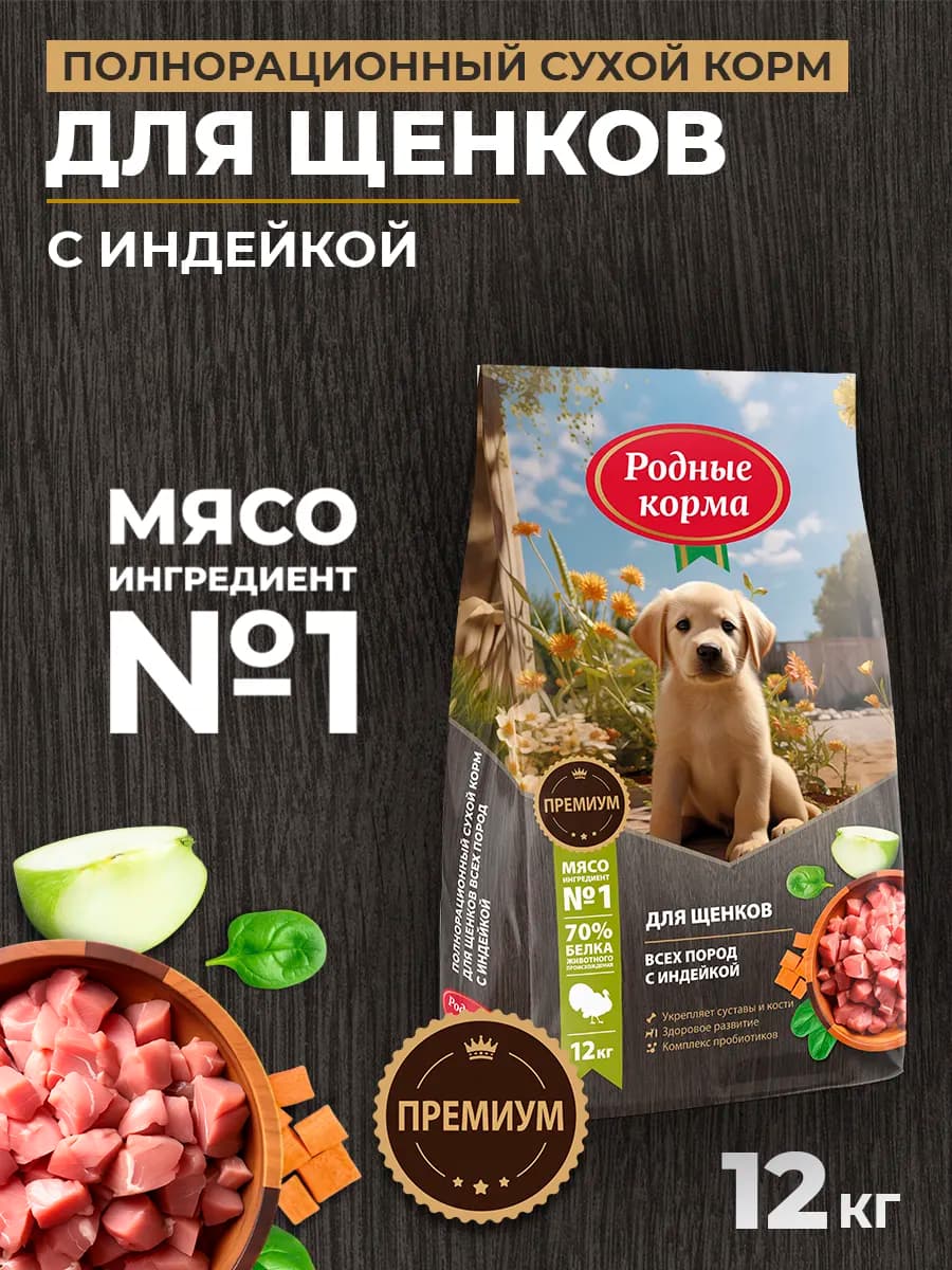 Сухой полнорационный корм для щенков с индейкой, 12кг