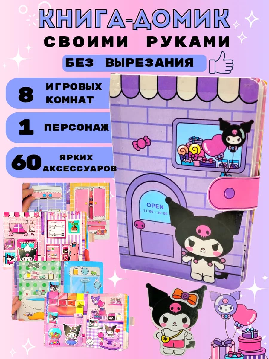 Kuromi бумажный домик книга Куроми набор