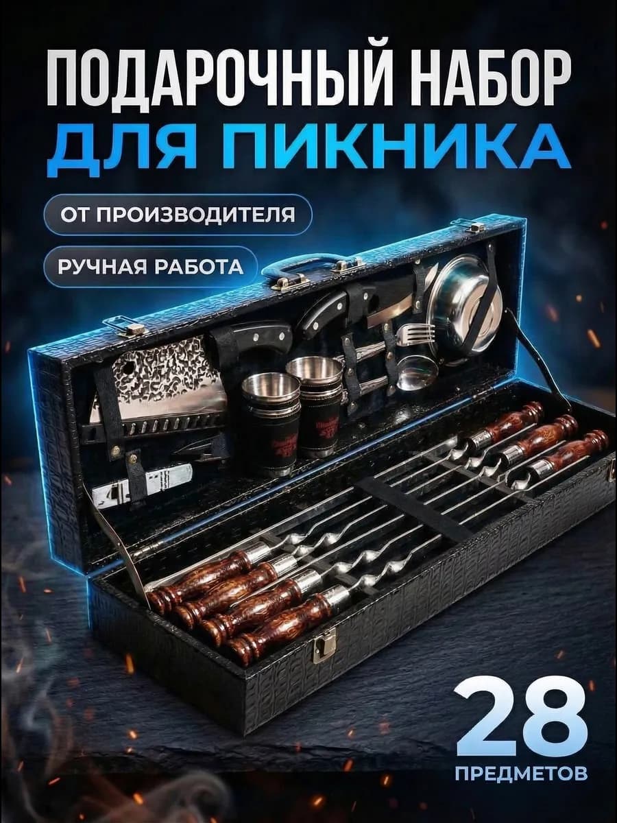 Подарочный набор для шашлыка походный с шампурами и посудой