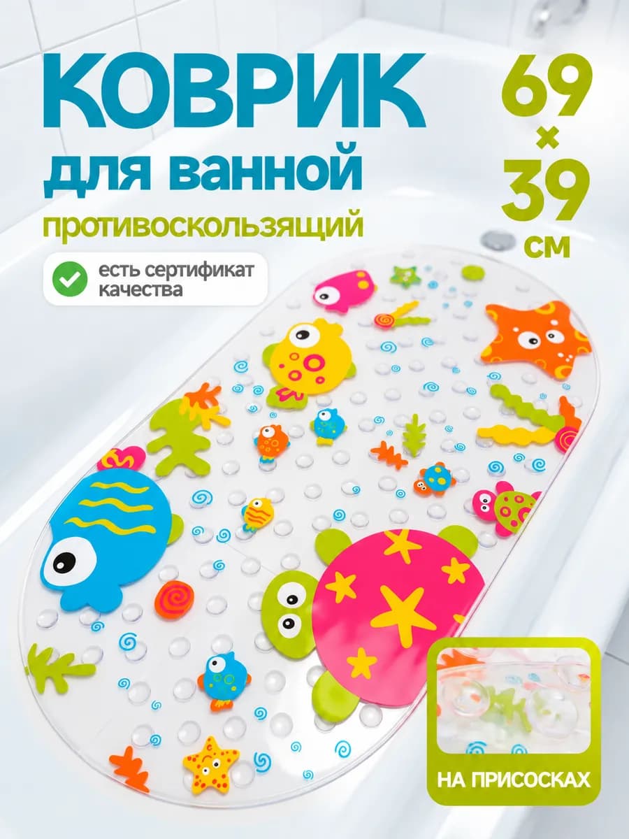 Коврик для ванной противоскользящий детский на присосках