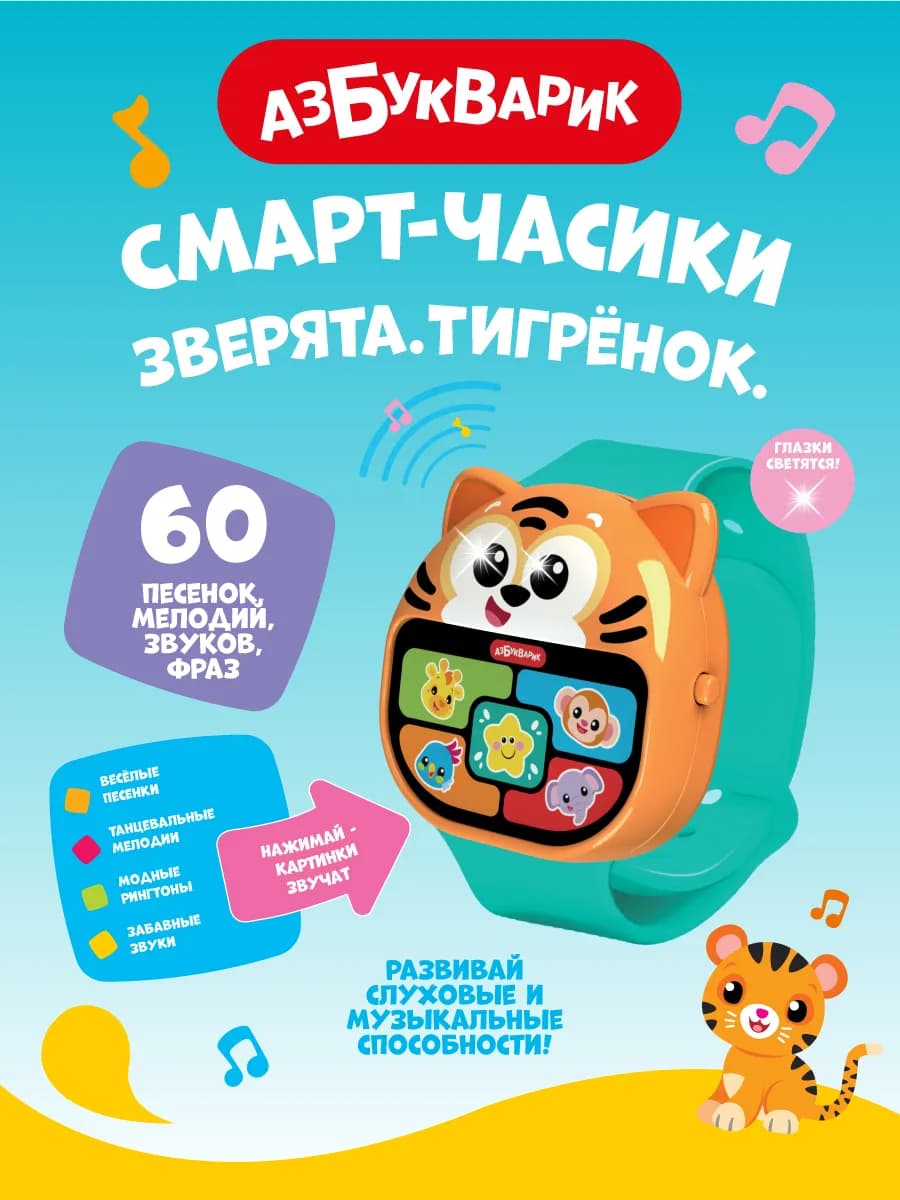 Детские музыкальные наручные смарт-часики Тигренок