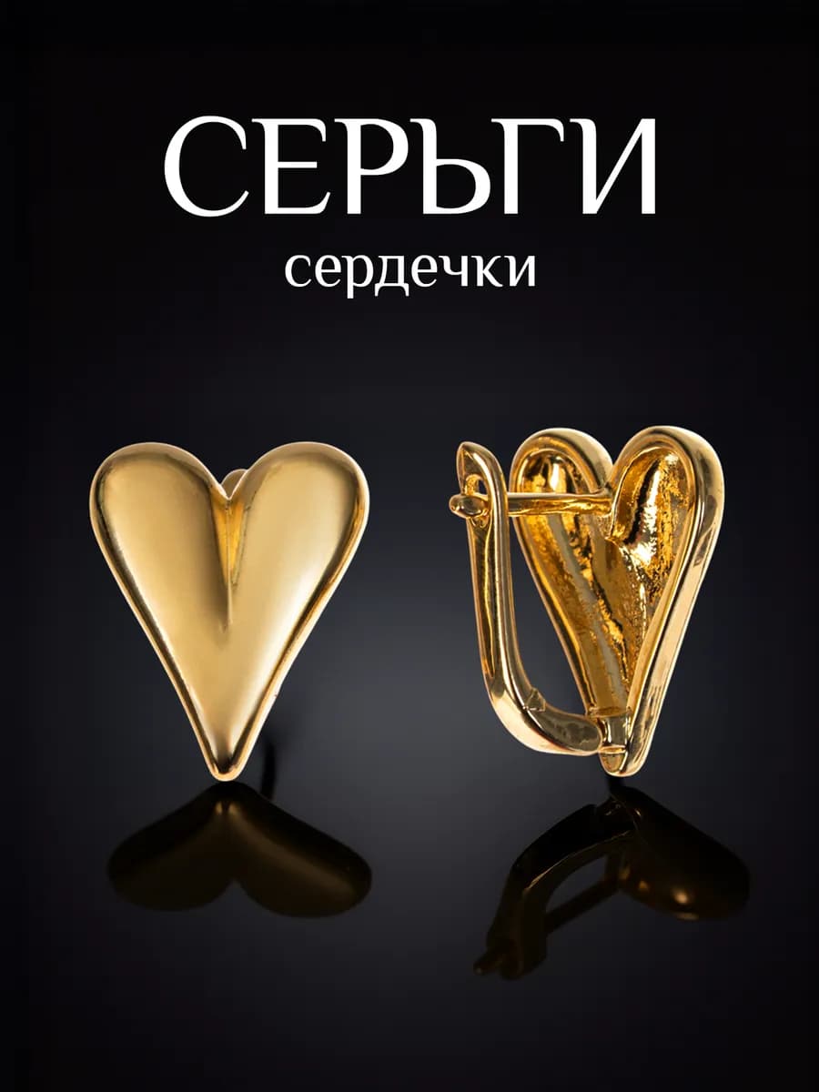Серьги сердечки бижутерия