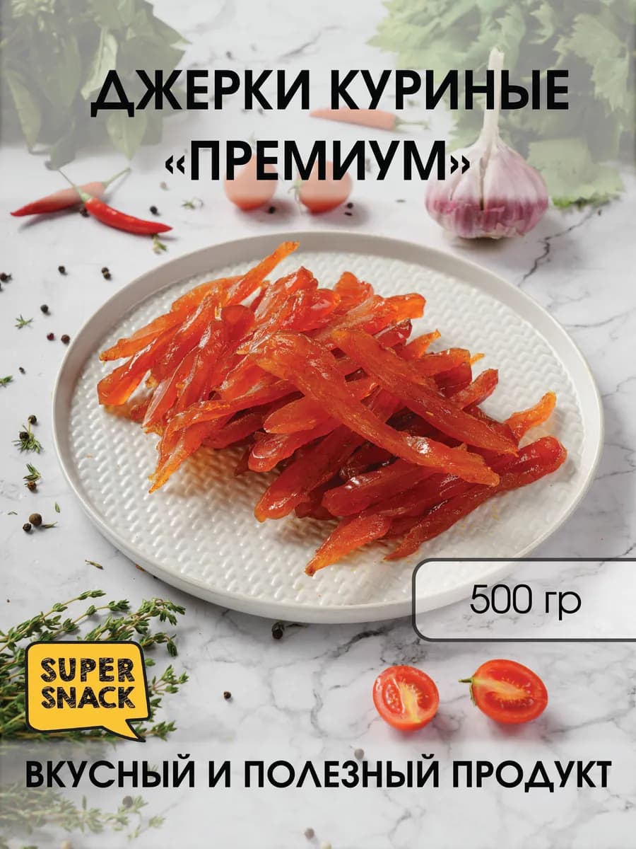 Джерки куриные вяленые