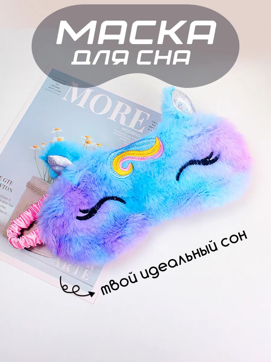 Маска для сна