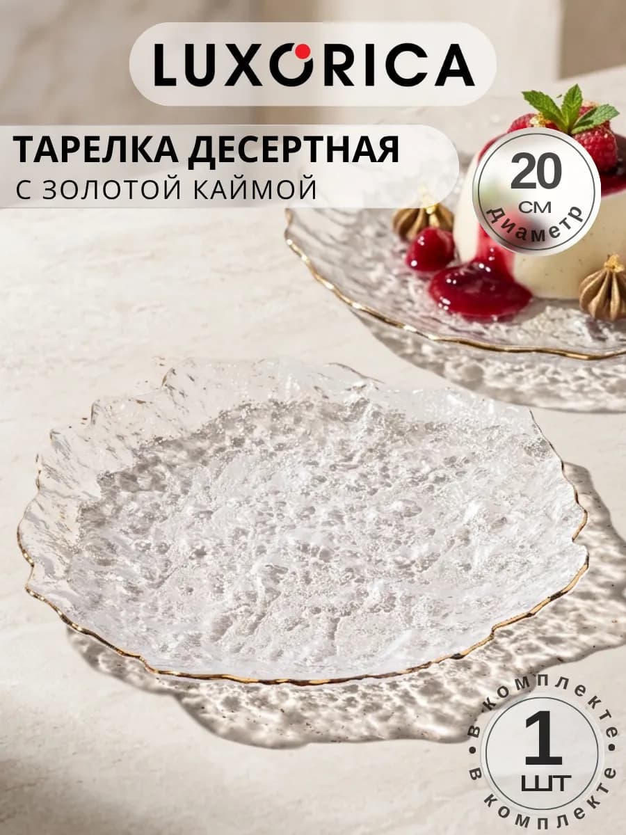 Тарелка сервировочная стеклянная 1 шт