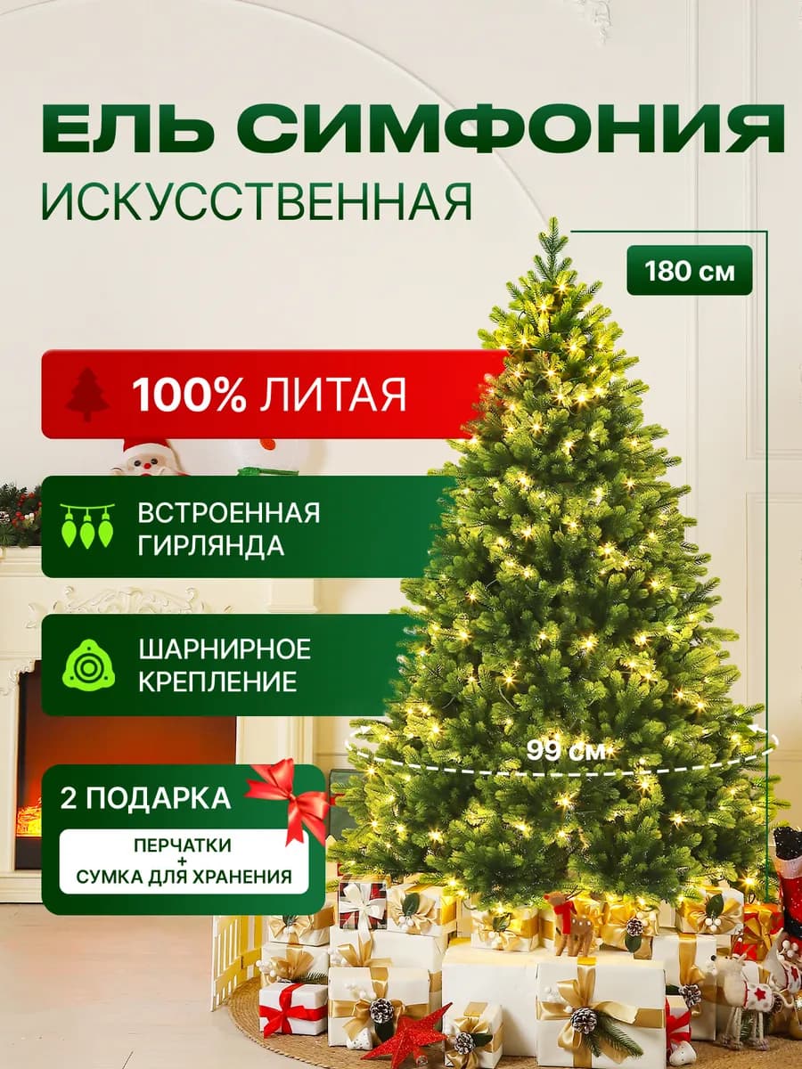 Ель искусственная литая новогодняя Симфония 180 см