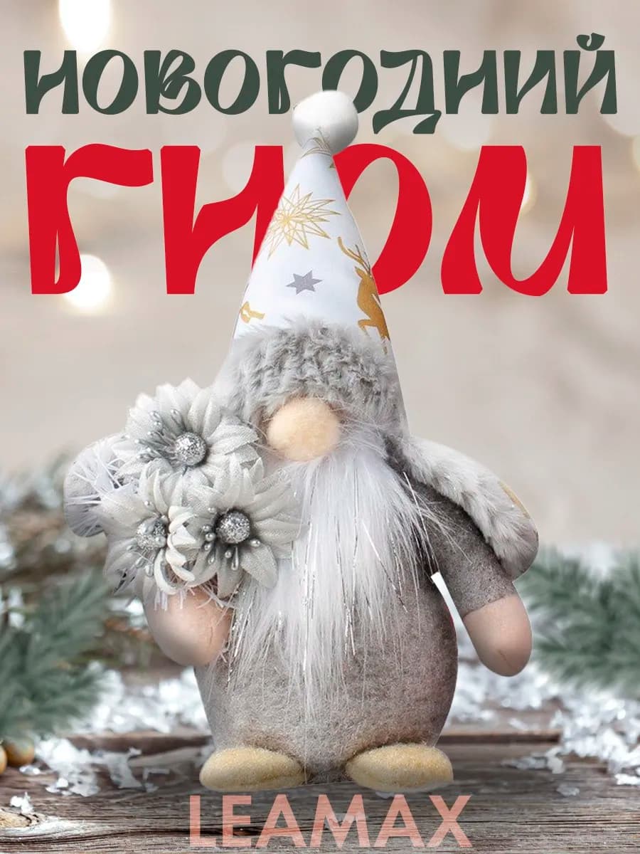 Новогодний гномик