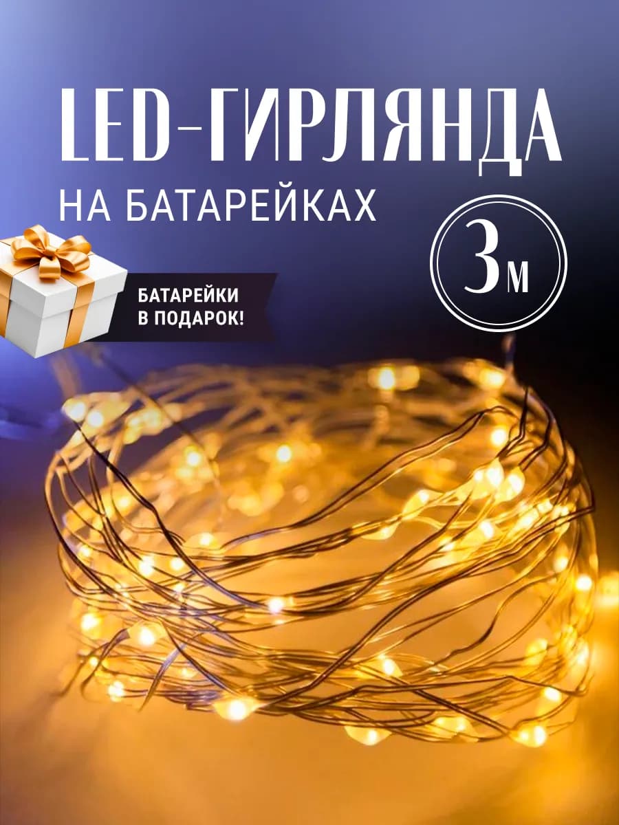 Гирлянда на батарейках 3 метра - фото 1