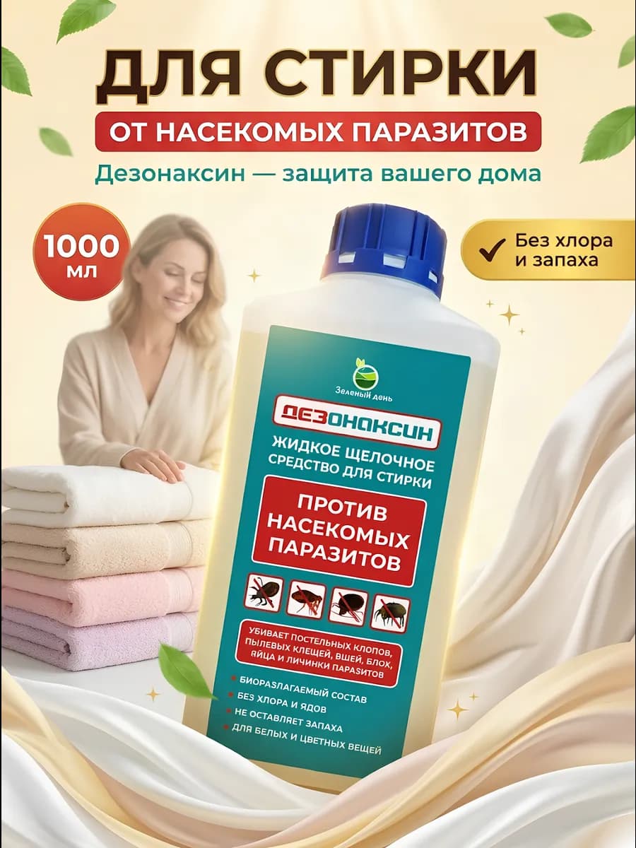 Средство для стирки от постельных клопов, клещей и блох