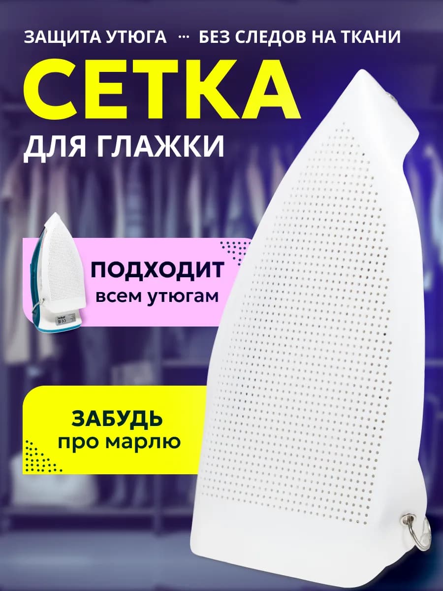 Сетка для глажения, накладка термостойкая
