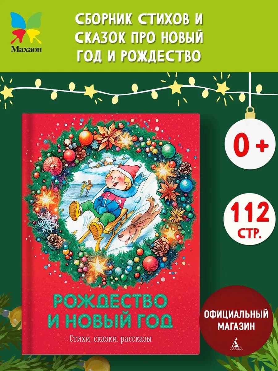 Рождество и Новый год. Стихи, сказки, рассказы для детей