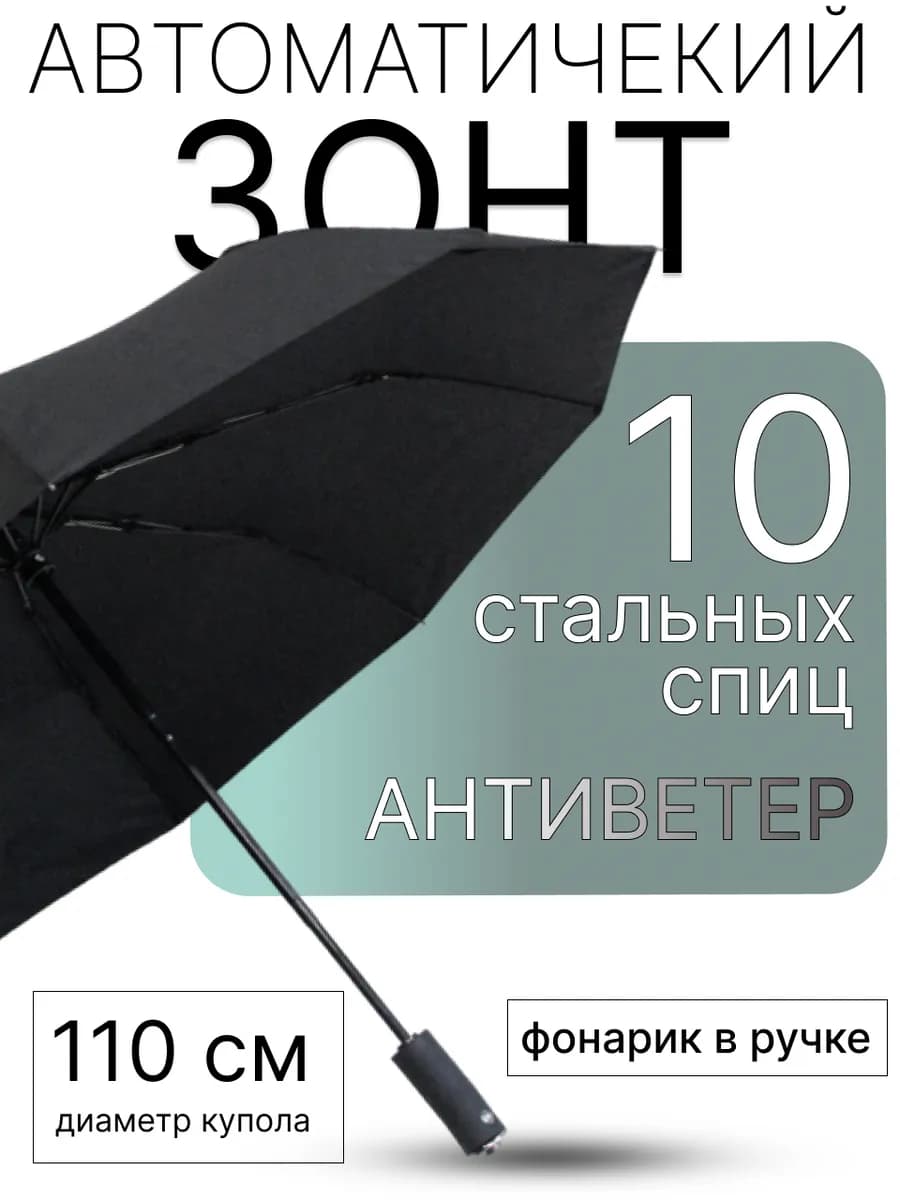 Складной зонт мужской автомат с фонариком