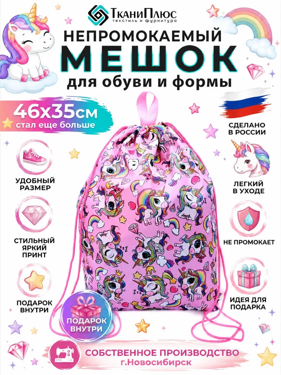 Мешок единорог для сменной обуви