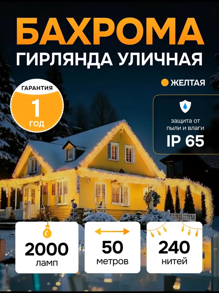 Уличная гирлянда бахрома 50м