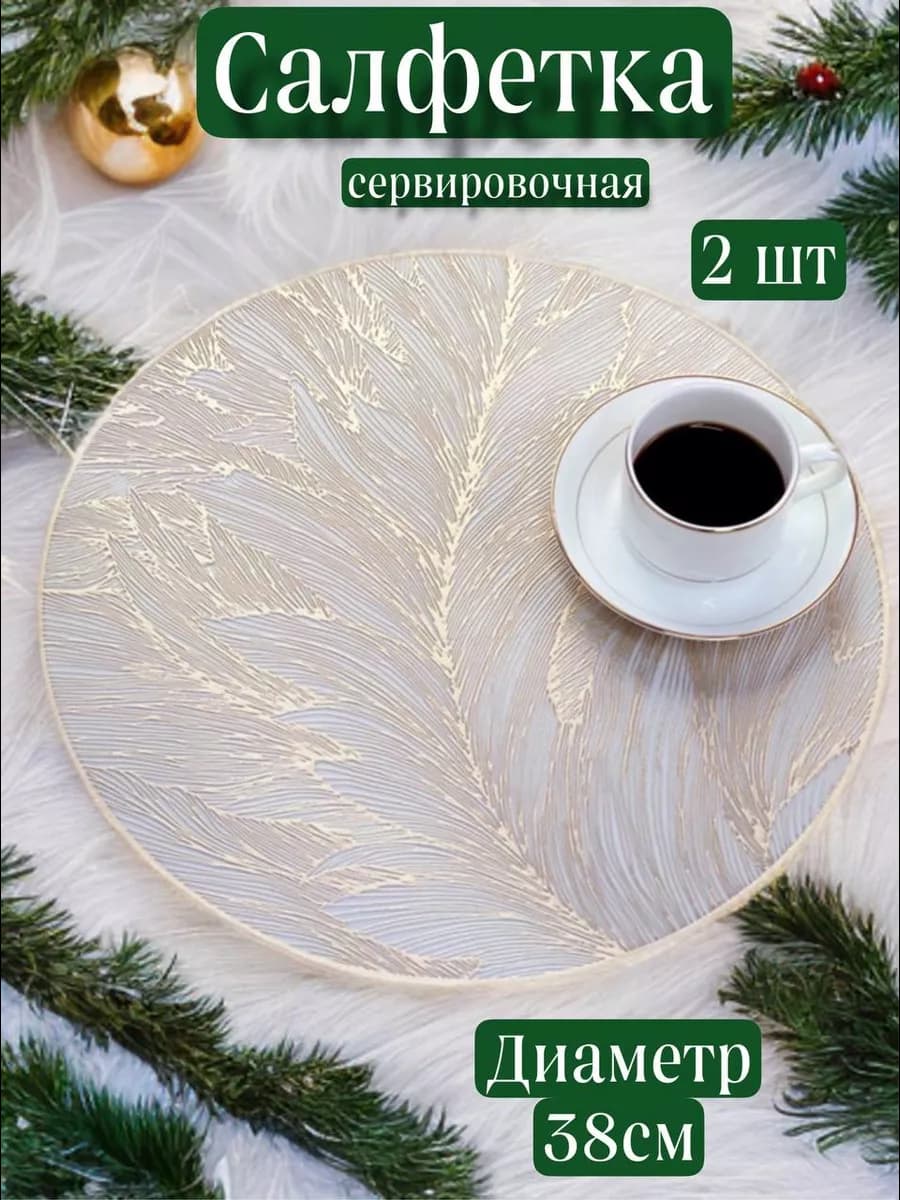 Плейсматы на стол сервировочные круглые, набор 2 шт