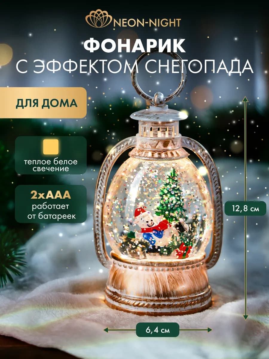 Фонарь декоративный новогодний со снегом