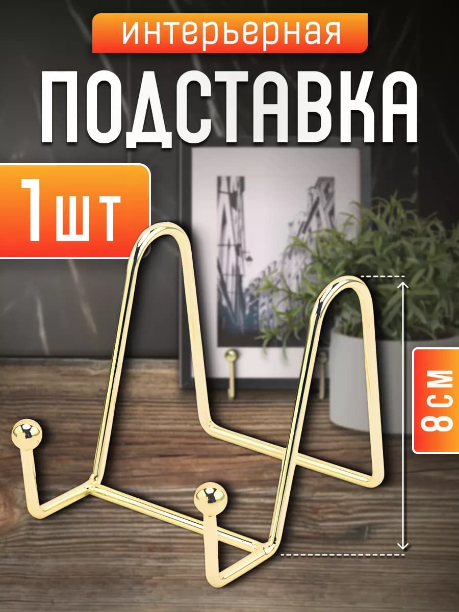 Подставка для декоративной тарелки, фоторамки, книги