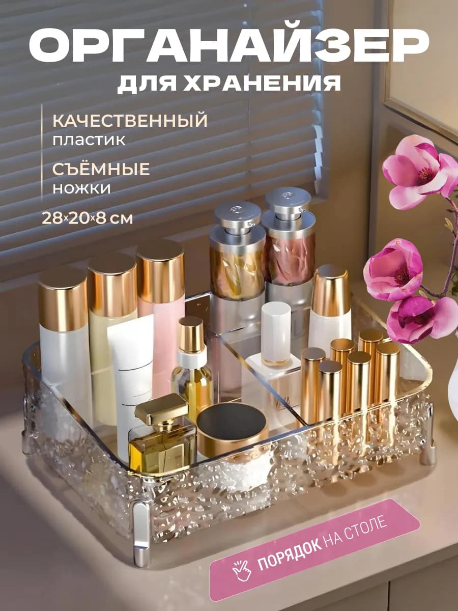 Органайзер для косметики с ножками