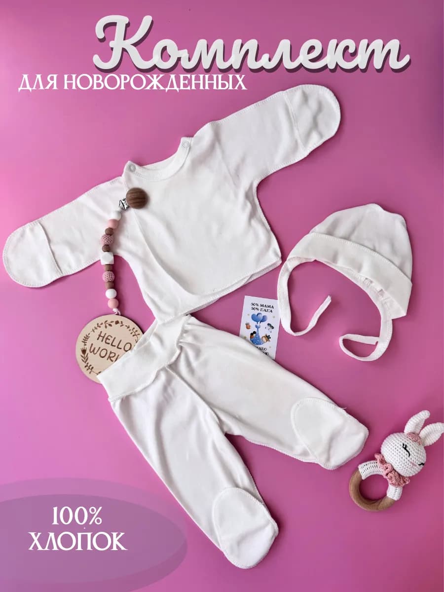 Комплект для новорождённых