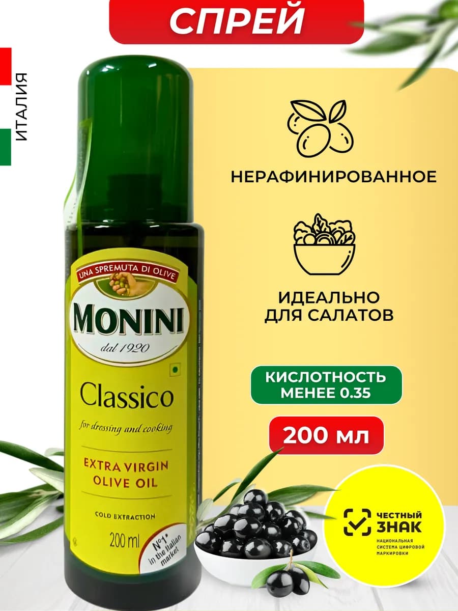 Оливковое масло Extra Virgin для салатов спрей 200 мл