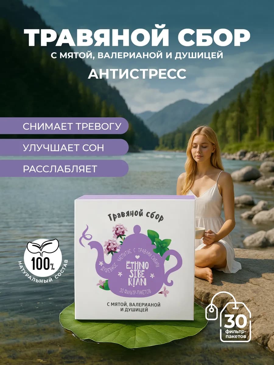 Травяной сбор чай с мятой, валерианой и душицей в пакетиках