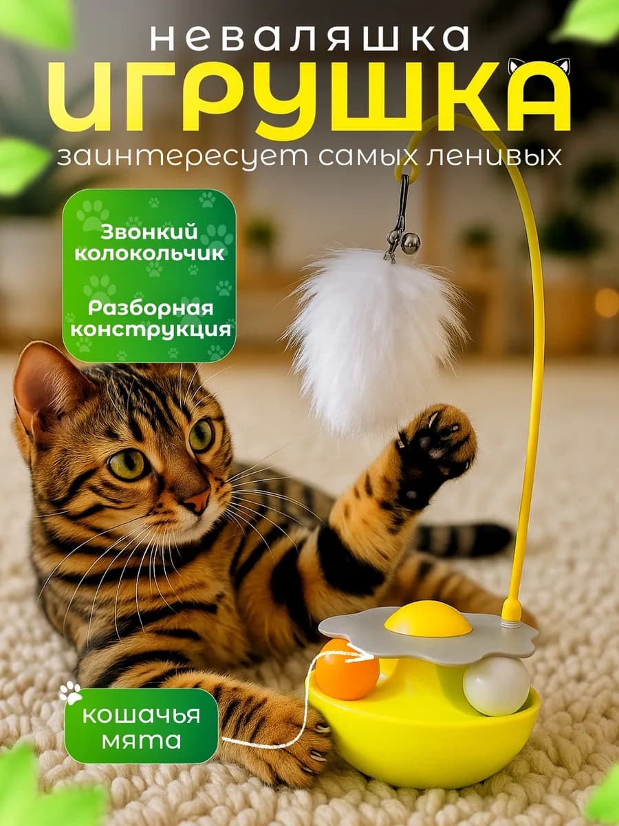 Игрушка для кошек интерактивная неваляшка