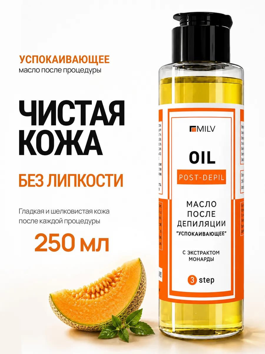 Масло удалитель воска после депиляции успокаивающее