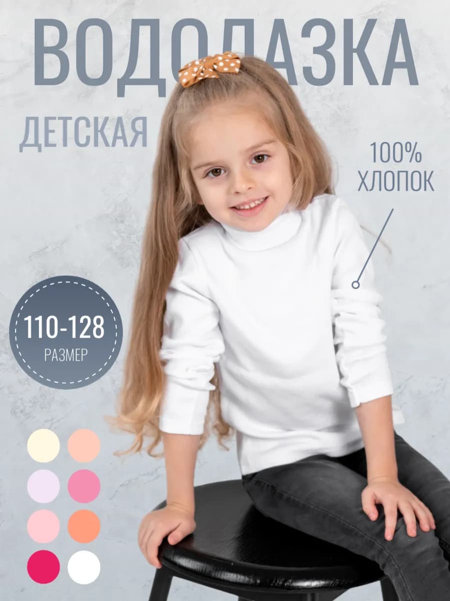 Водолазка детская
