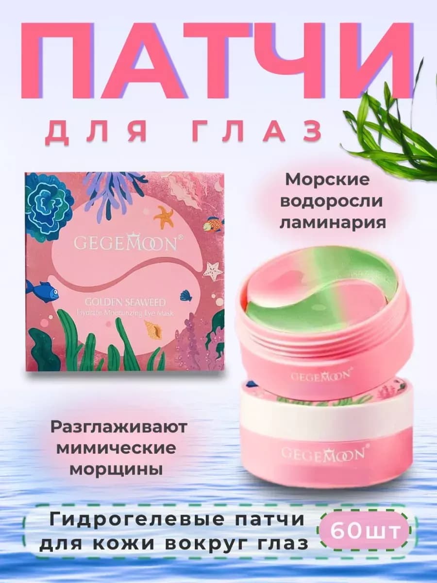 Тканевые патчи для глаз от отеков и синяков антивозрастные