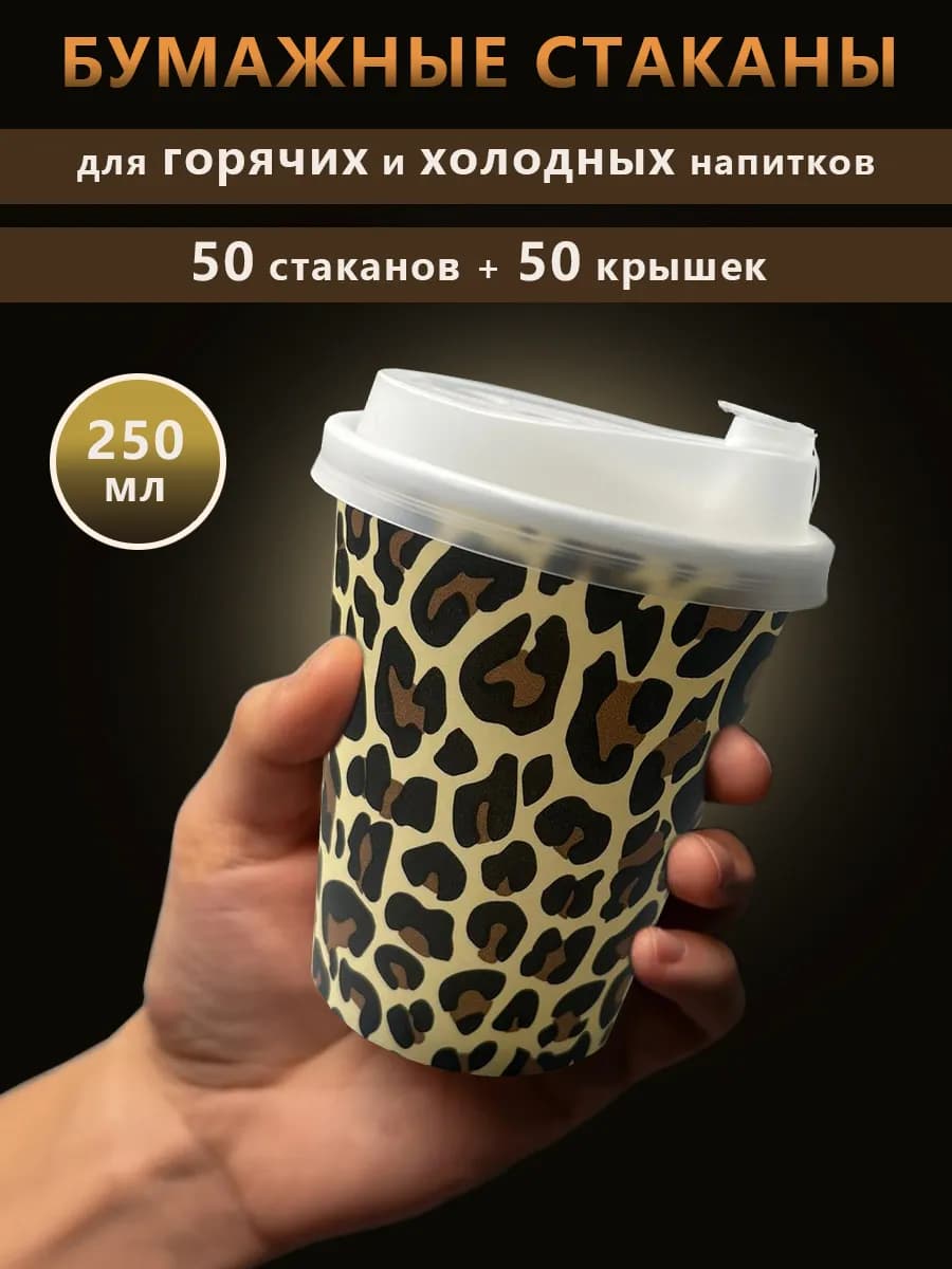 Одноразовые стаканы бумажные с принтом Леопард с крышками