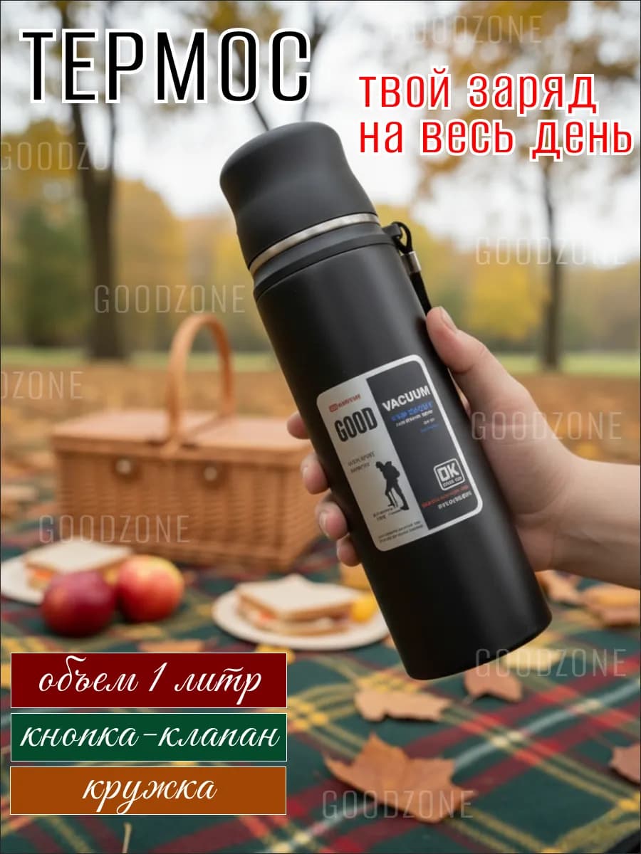 Термос для чая и еды вакуумный с широким горлом 1 литр
