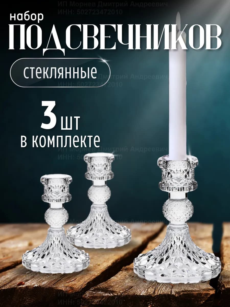 Подсвечники для свечей стеклянные 3 штуки