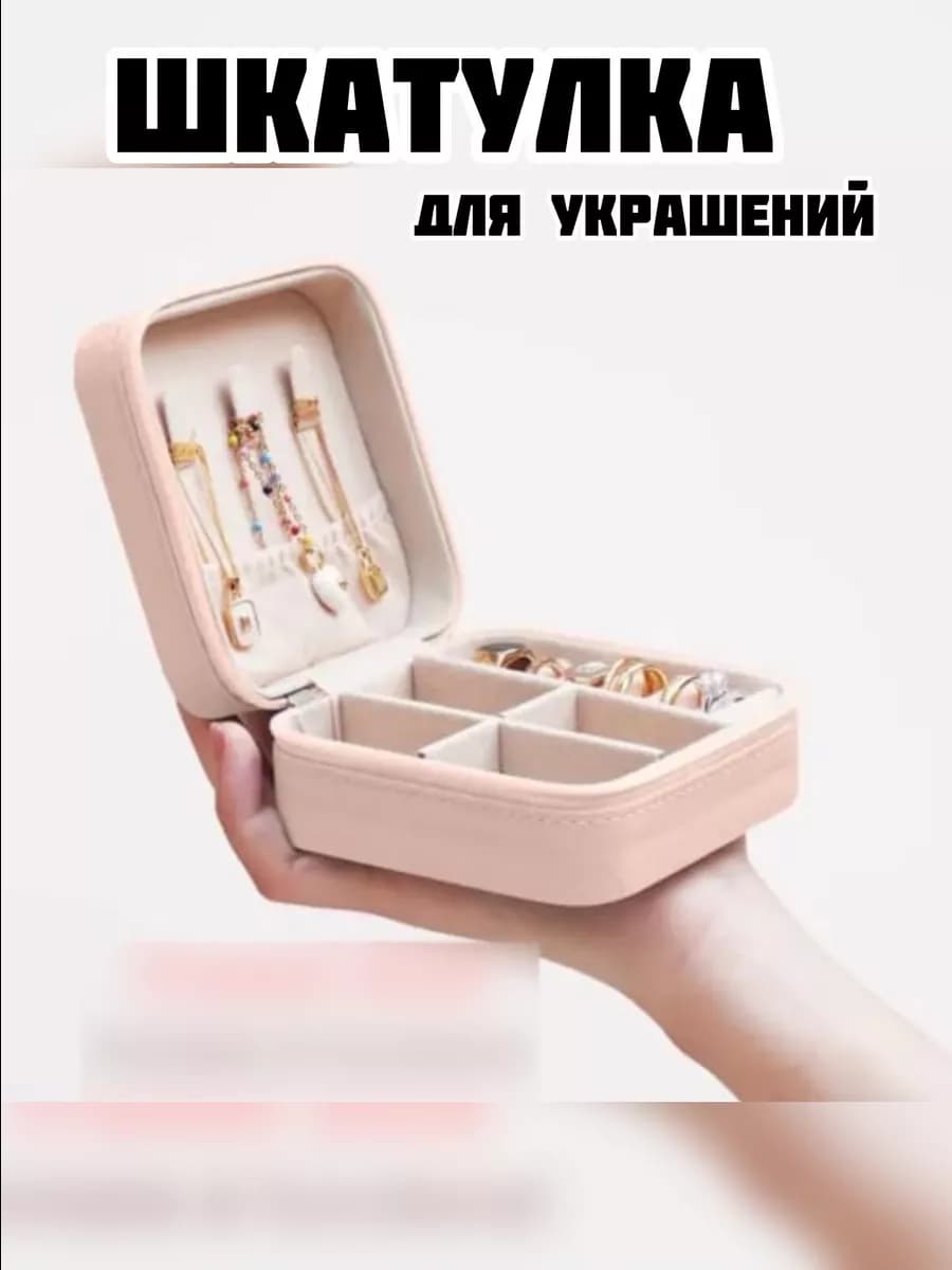 Шкатулка для украшений маленькая дорожная с замком