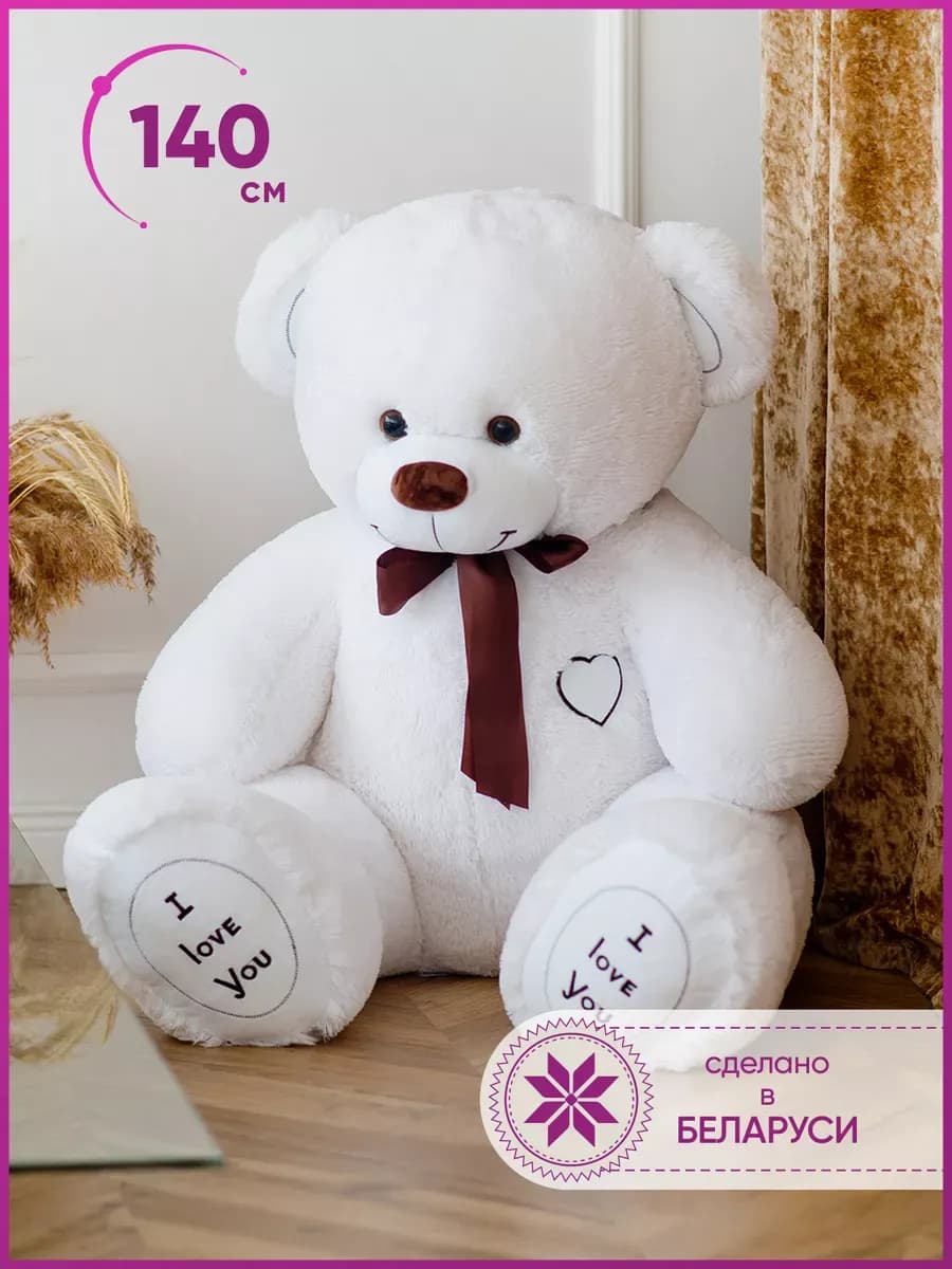 Мягкая игрушка плюшевый мишка большой медведь 140 подарок