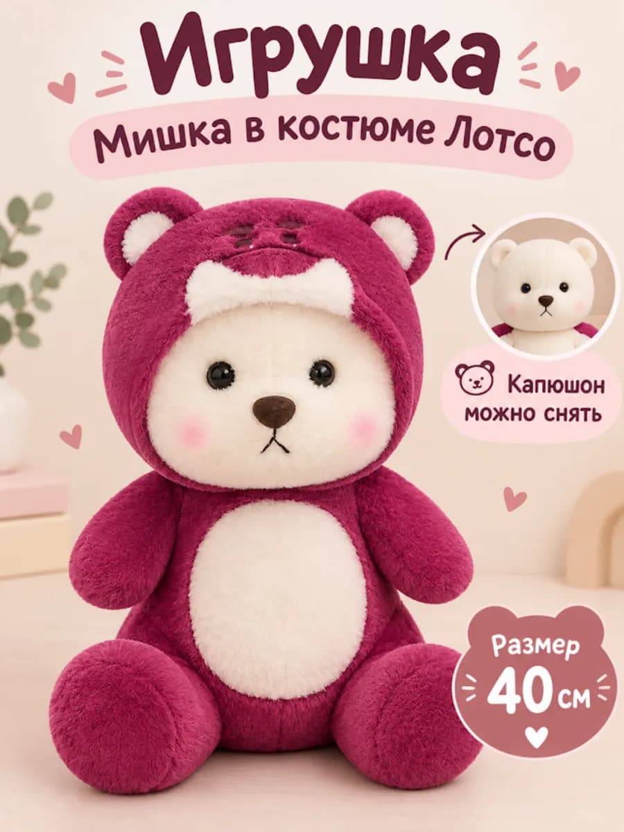 Мягкая игрушка Мишка в костюме Лотсо 40 см