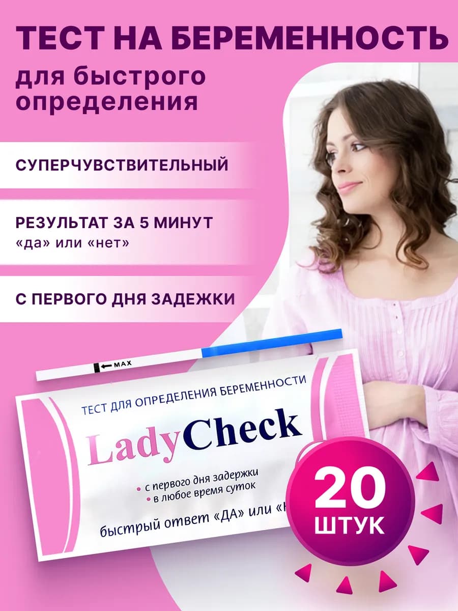Тест на беременность, 20 шт