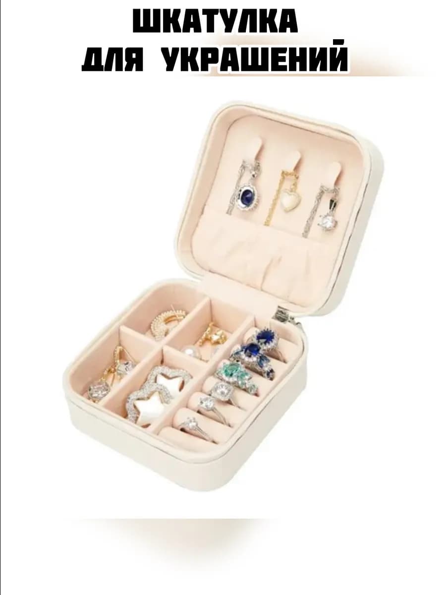 Шкатулка для украшений маленькая дорожная с замком - фото 1