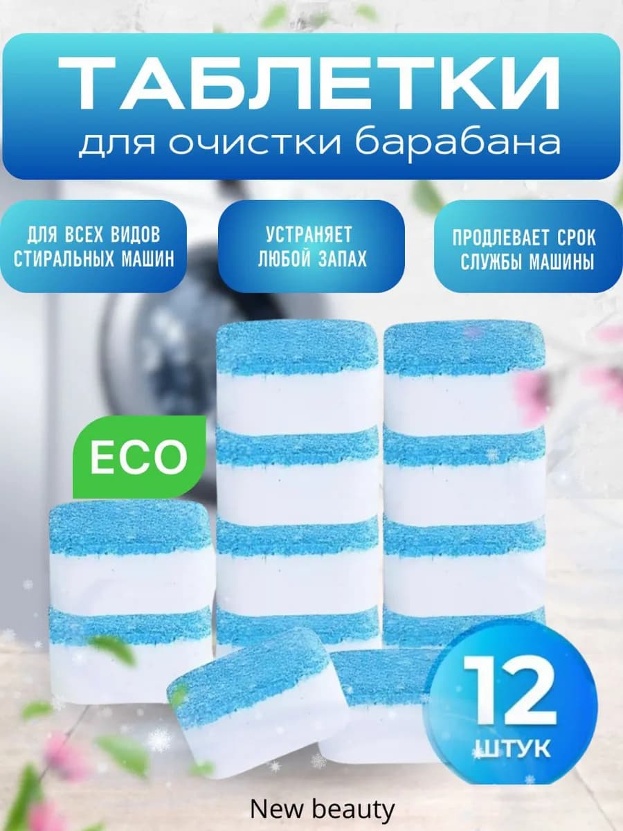 Очиститель для стиральных машин в таблетках