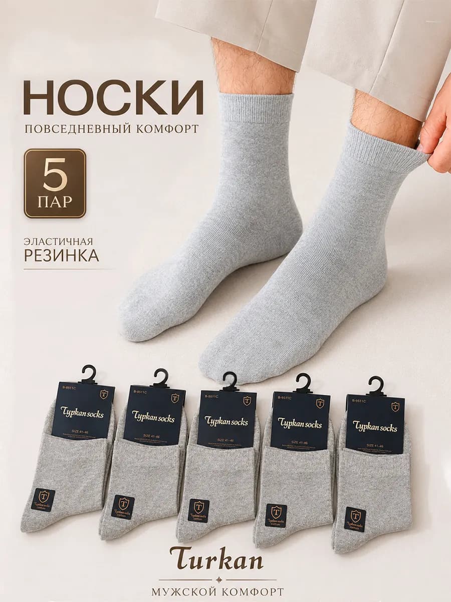 Носки мужские средние набор 5 пар