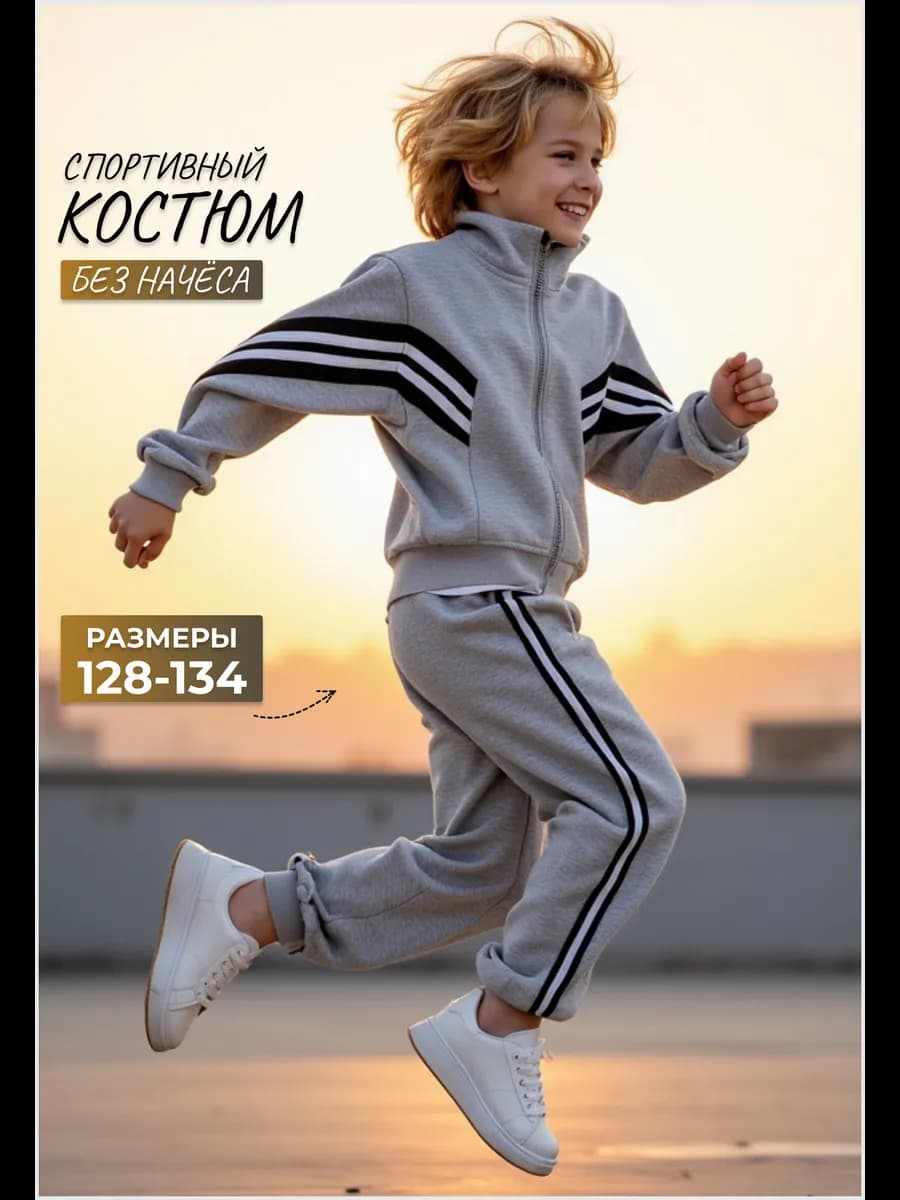 Костюм спортивный школьный без начеса на молнии