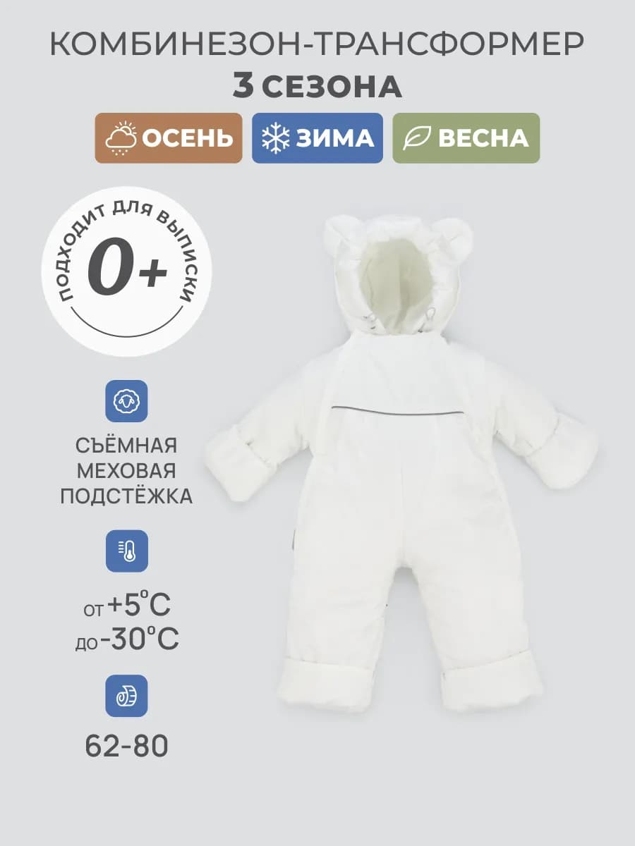 Комбинезон трансформер с отстегивающимся подкладом