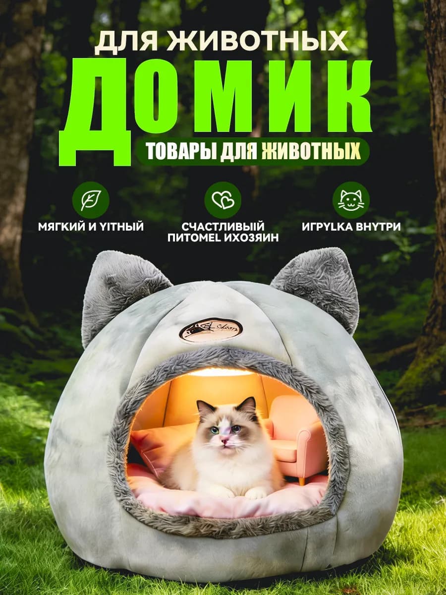 Домик для кошек и собак мягкий с игрушкой
